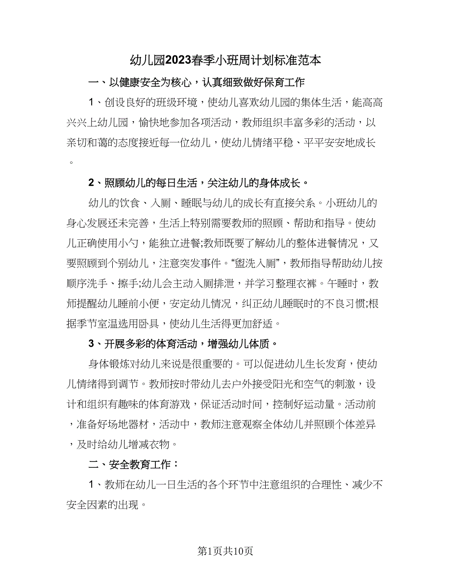 幼儿园2023春季小班周计划标准范本（二篇）.doc_第1页