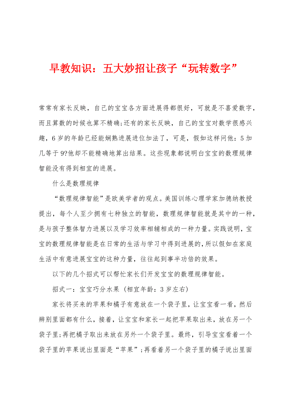 早教知识：五大妙招让孩子“玩转数字”.docx_第1页