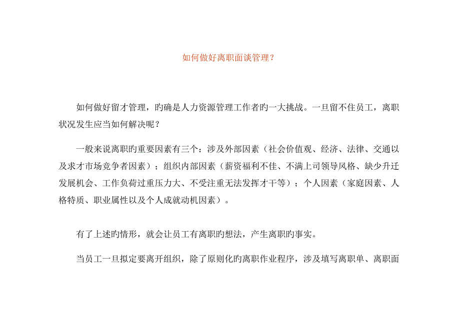 企业员工离职管理统一规定及分析(7)_第1页