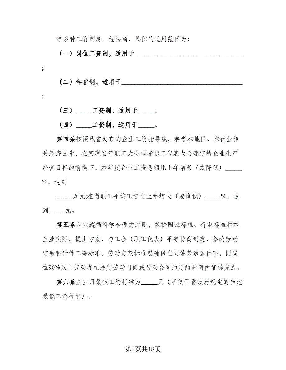 工资集体协商协议书参考模板（四篇）.doc_第2页