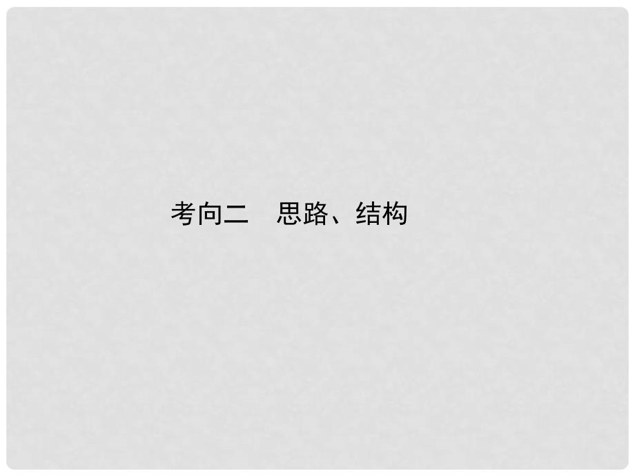 高考语文一轮复习 第四编专题二考向二 思路、结构课件 粤教版（广东专用）_第1页