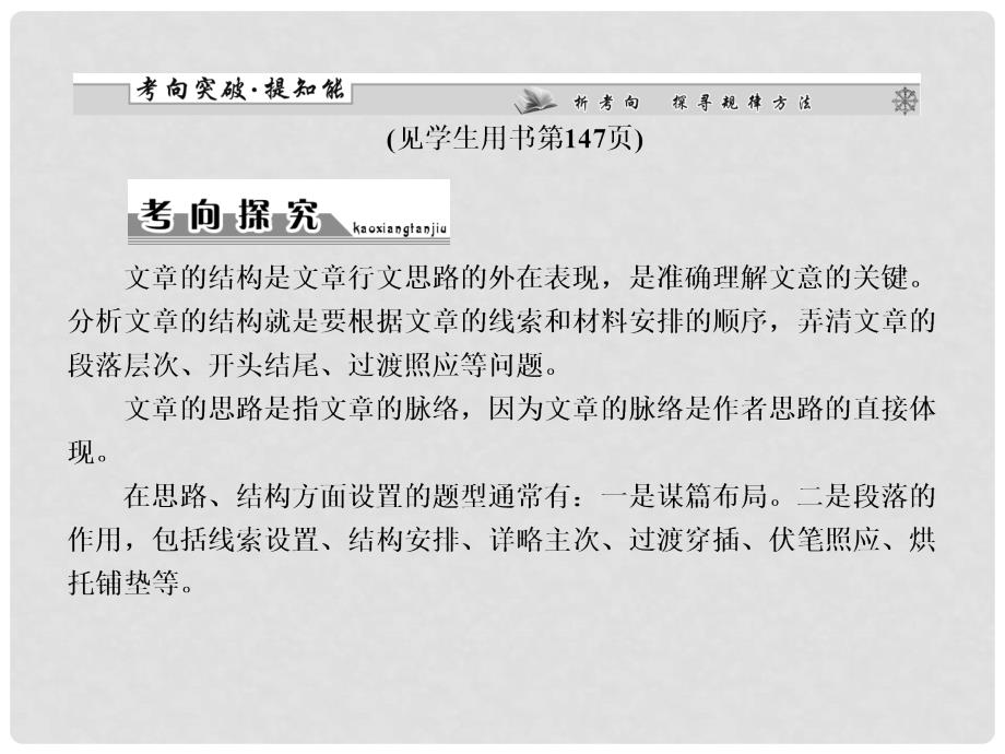 高考语文一轮复习 第四编专题二考向二 思路、结构课件 粤教版（广东专用）_第2页