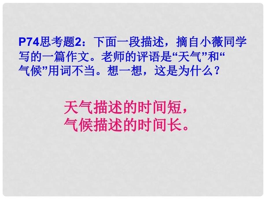 山东省曲阜市书院街道办事处圣林中学七年级地理上册 第四章 第四节 世界的气候课件 （新版）商务星球版_第5页