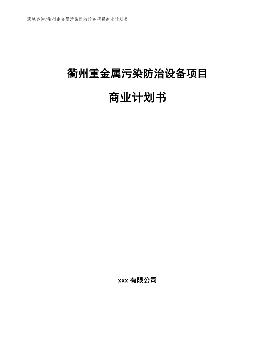 衢州重金属污染防治设备项目商业计划书【范文模板】_第1页