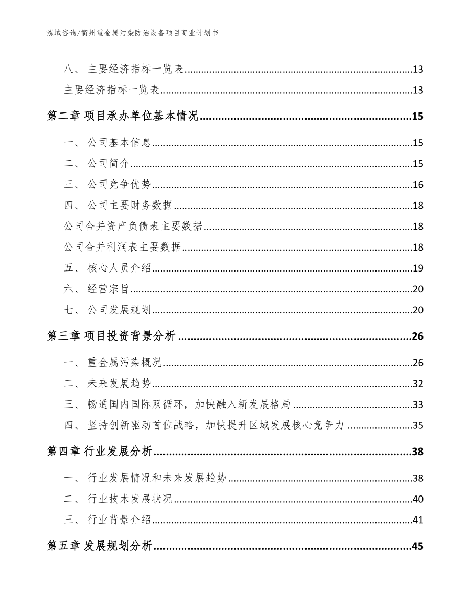 衢州重金属污染防治设备项目商业计划书【范文模板】_第4页