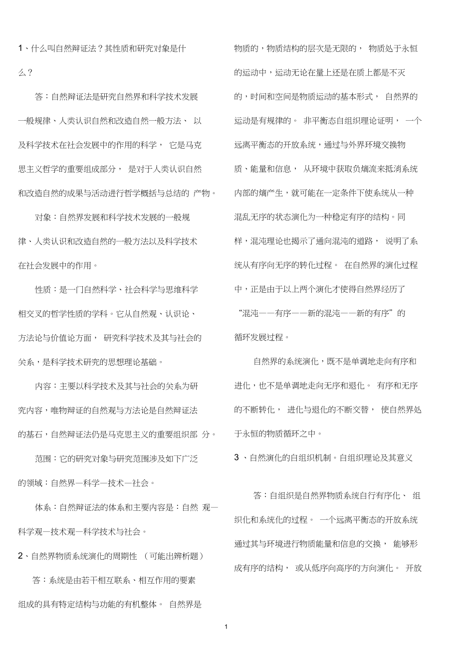 (完整)自然辩证法(研究生一年级课程,包括课件试题答案)(1)_第1页