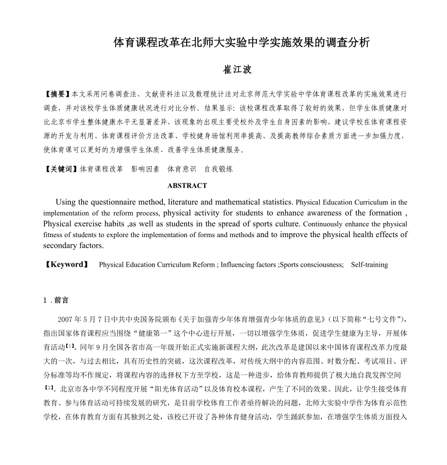 体育课程改革在北师大实验中学实施效果的调查分析_第1页