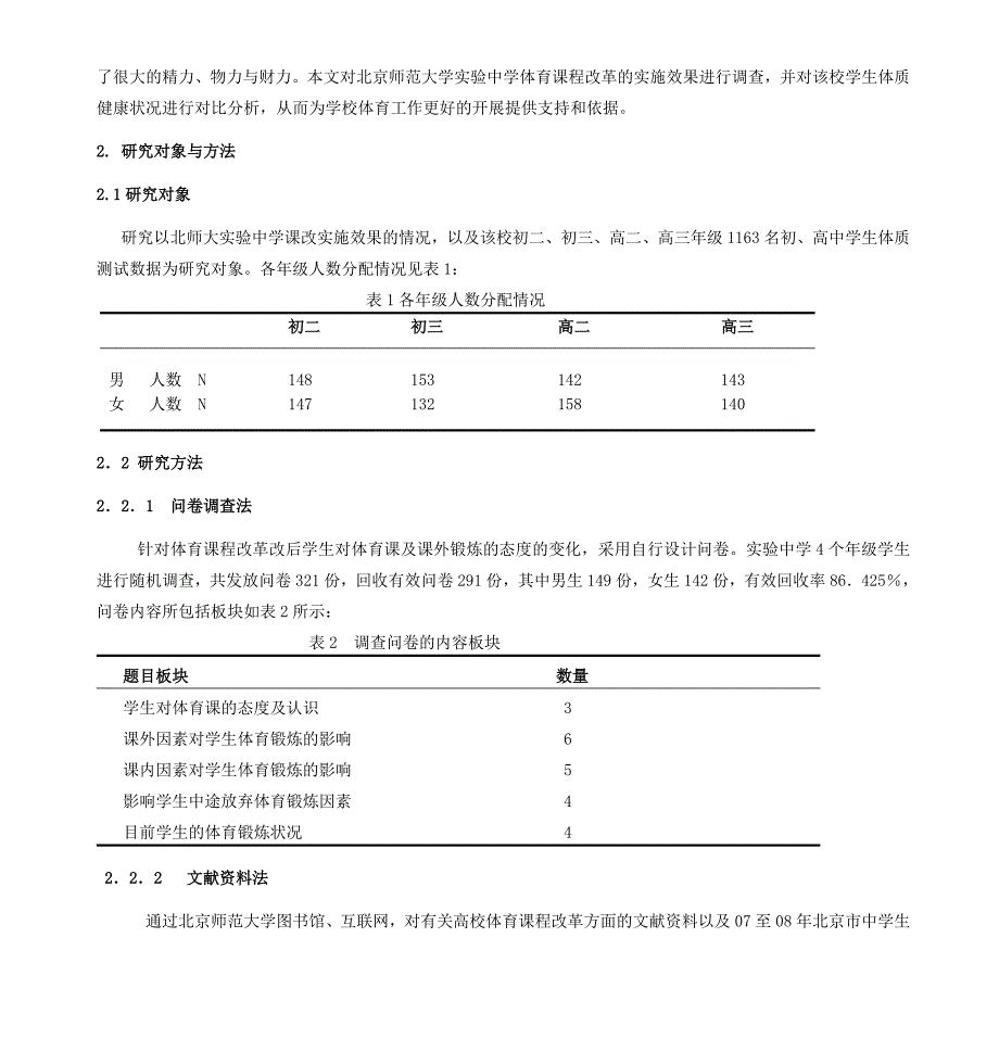 体育课程改革在北师大实验中学实施效果的调查分析_第2页