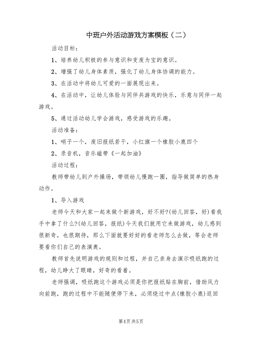 中班户外活动游戏方案模板（2篇）_第4页