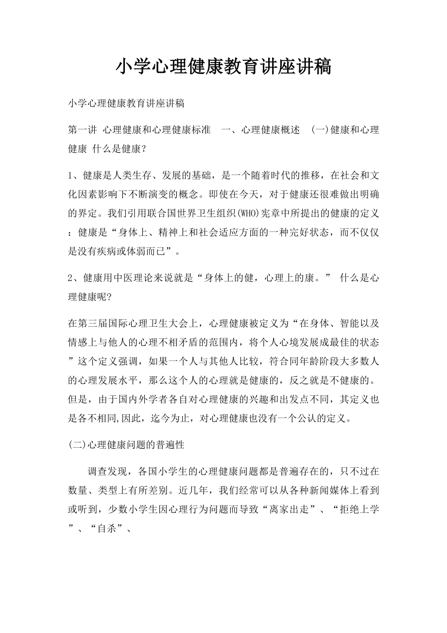 小学心理健康教育讲座讲稿_第1页