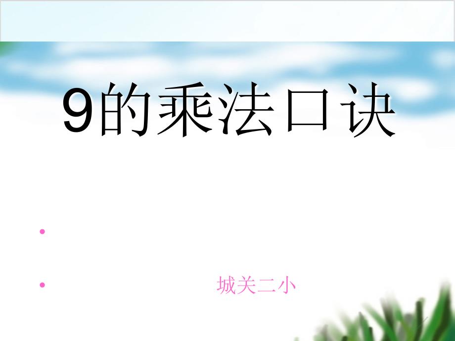 二年级【上】数学-9的乘法口诀_人教新课标(教学)实用ppt课件_第1页