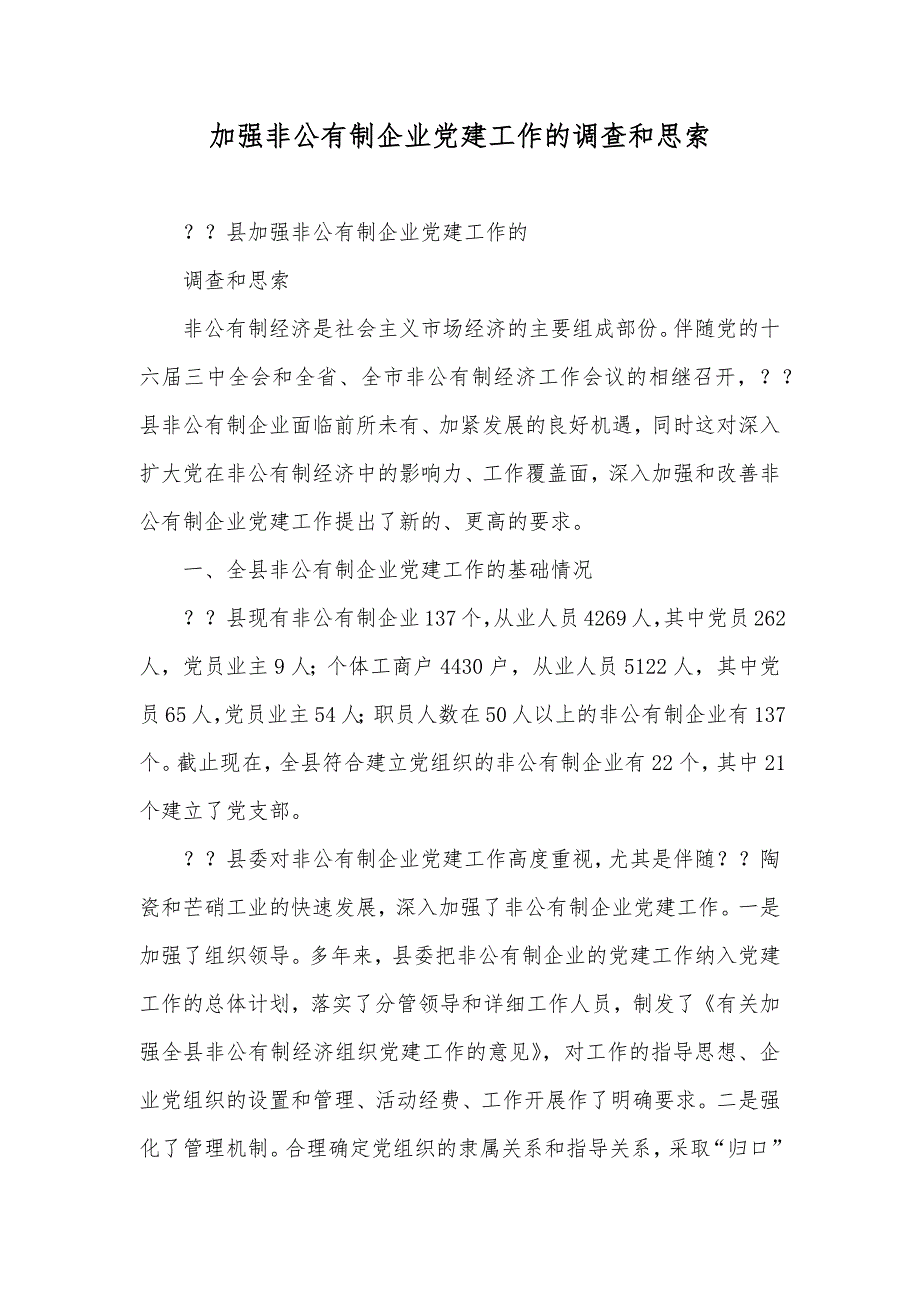 加强非公有制企业党建工作的调查和思索_第1页