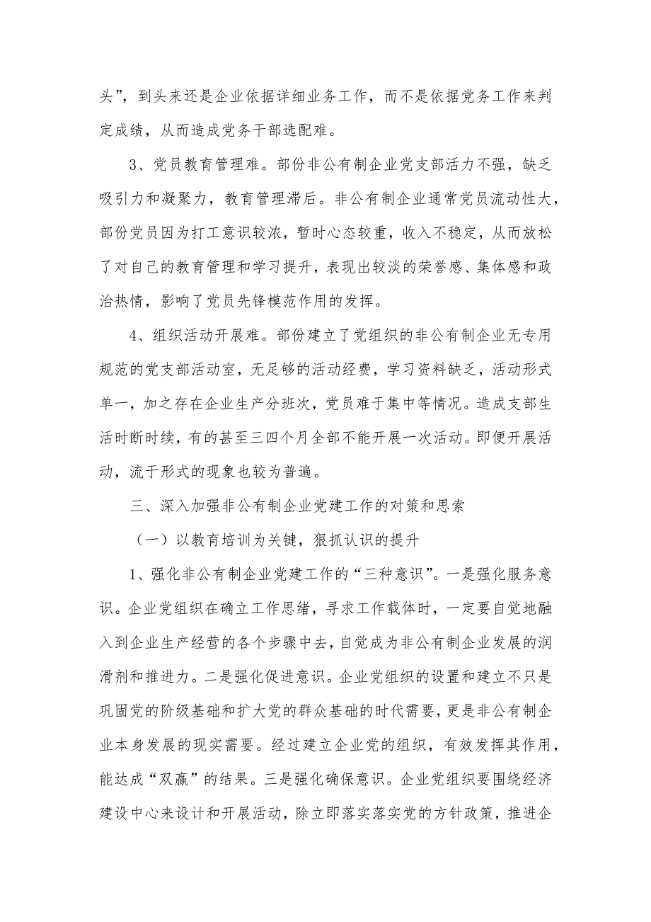 加强非公有制企业党建工作的调查和思索_第3页