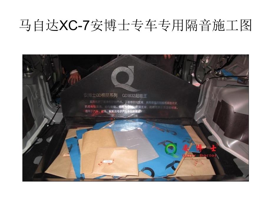 精彩马自达xc7安博士专车公用隔音施工图_第2页