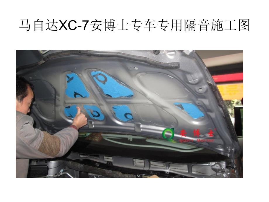 精彩马自达xc7安博士专车公用隔音施工图_第4页