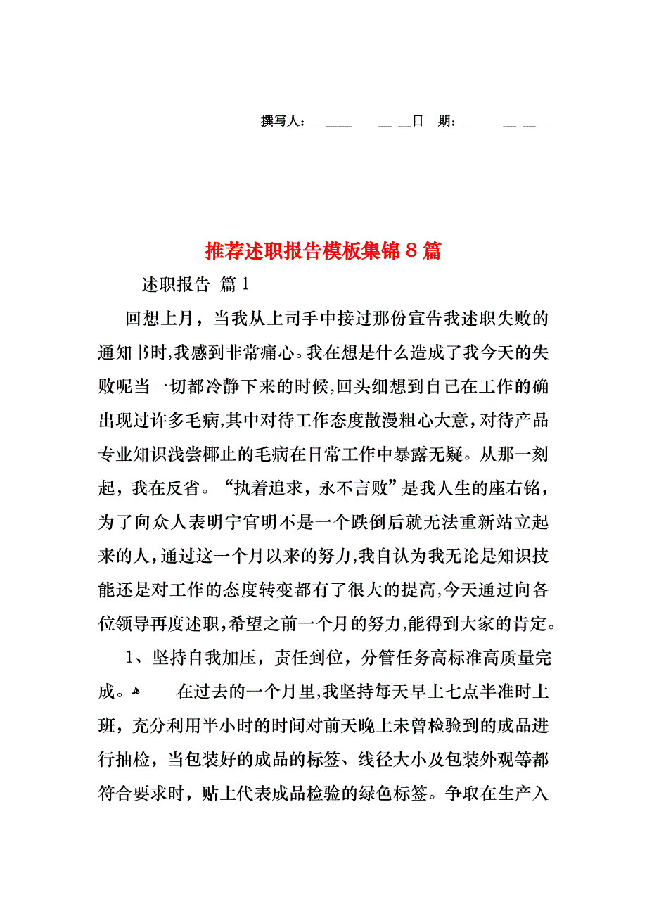 述职报告模板集锦8篇_第1页