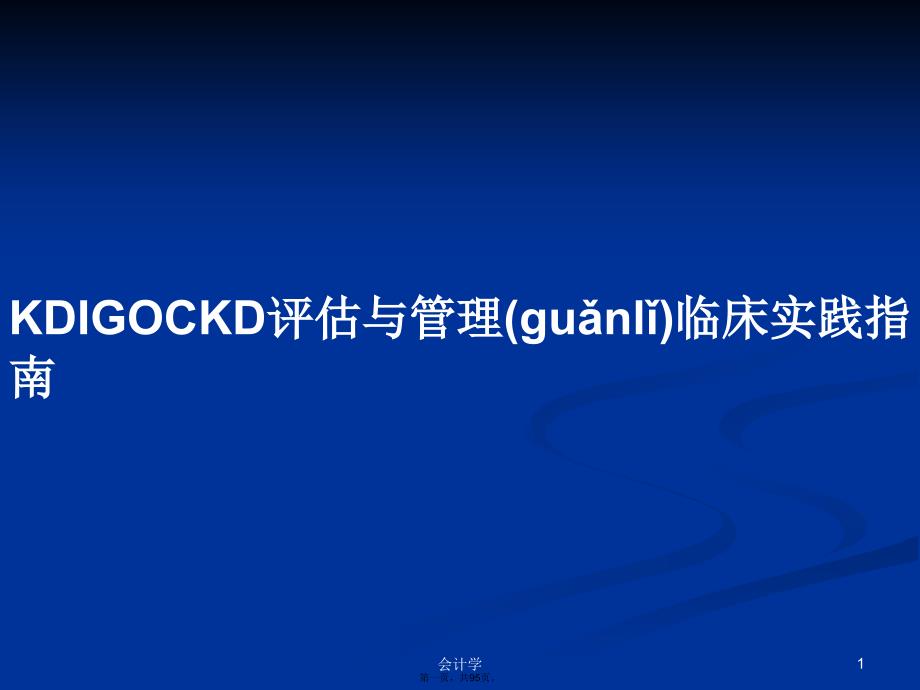 KDIGOCKD评估与管理临床实践指南学习教案_第1页