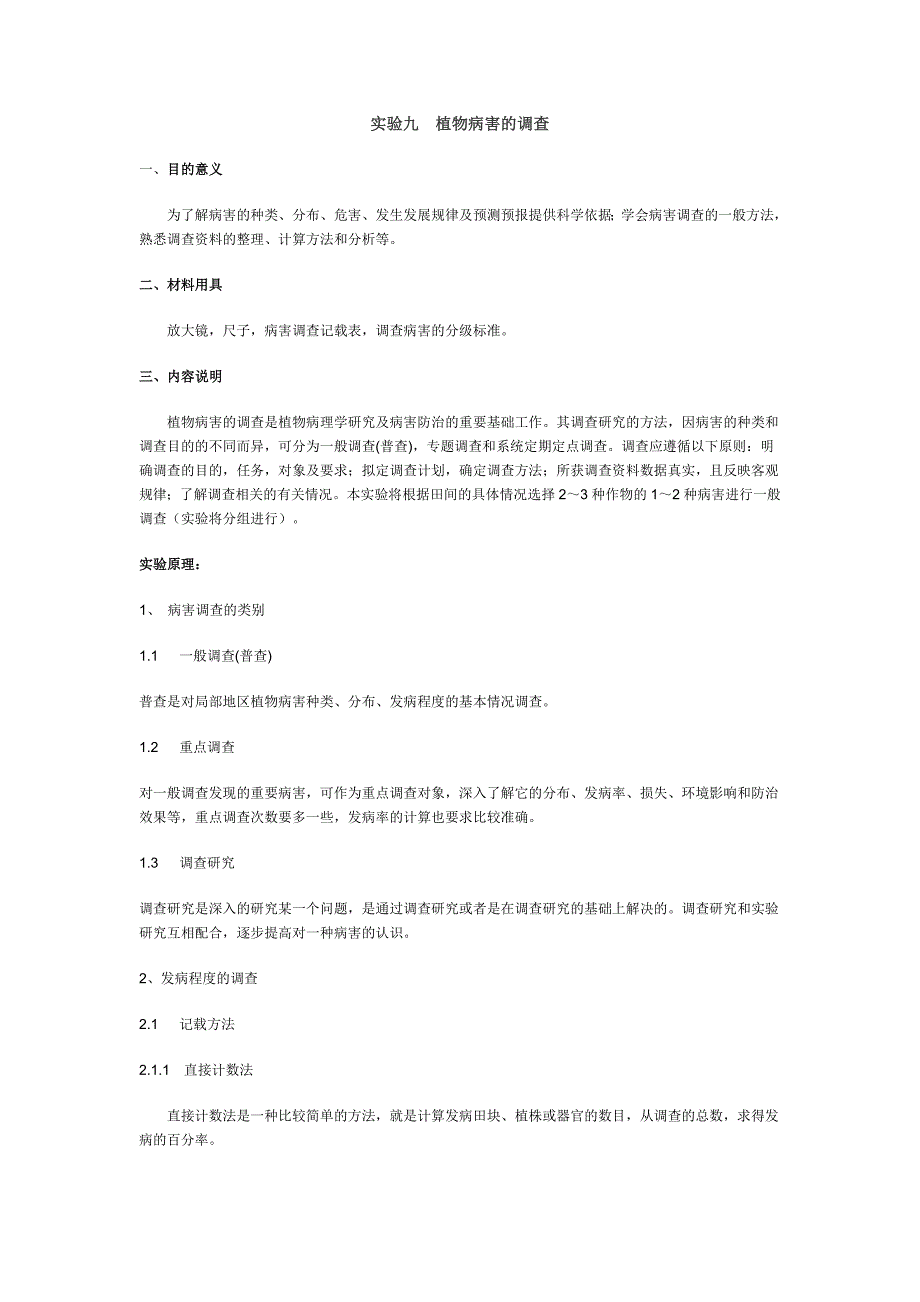 实验九 植物病害的.doc_第1页