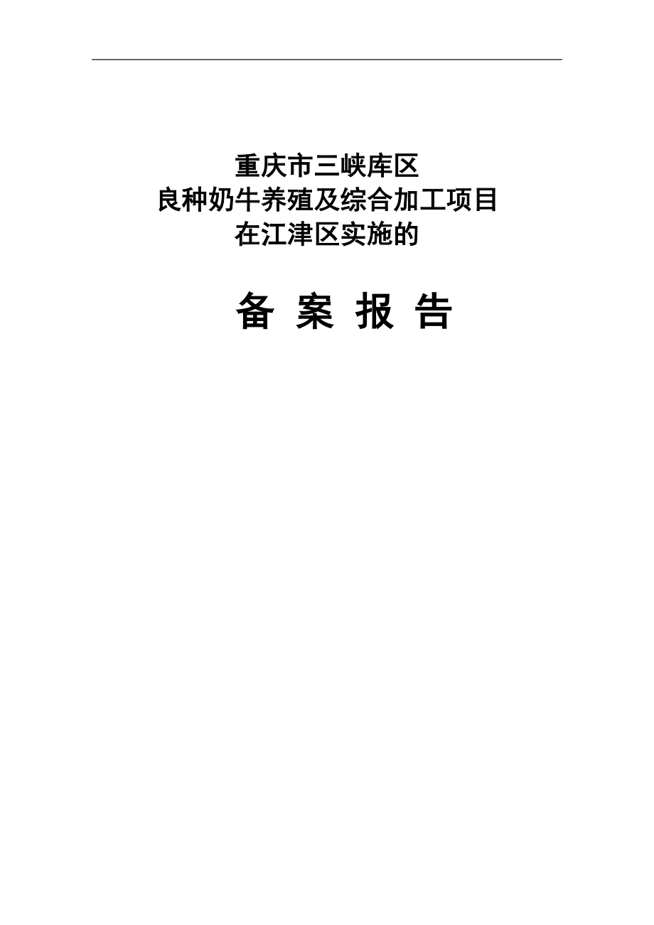 重庆市三峡库区良种奶牛养殖与综合加工项目江津区子项目策划建议书.doc_第2页