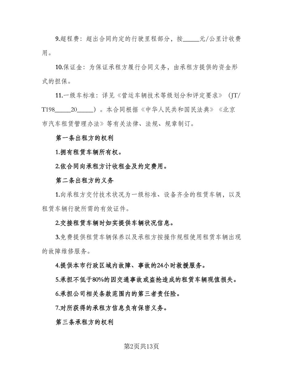 北京车牌租赁协议书简洁电子版（3篇）.doc_第2页