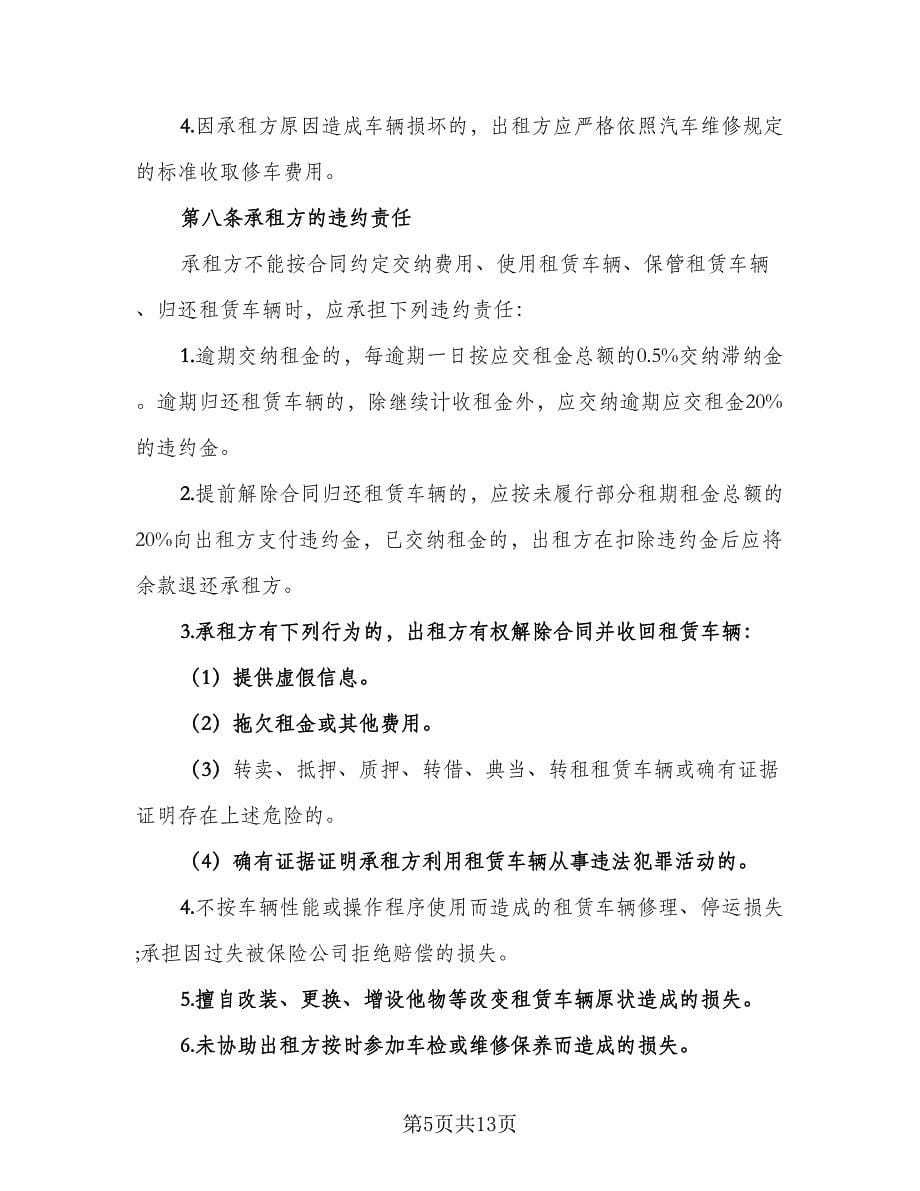 北京车牌租赁协议书简洁电子版（3篇）.doc_第5页