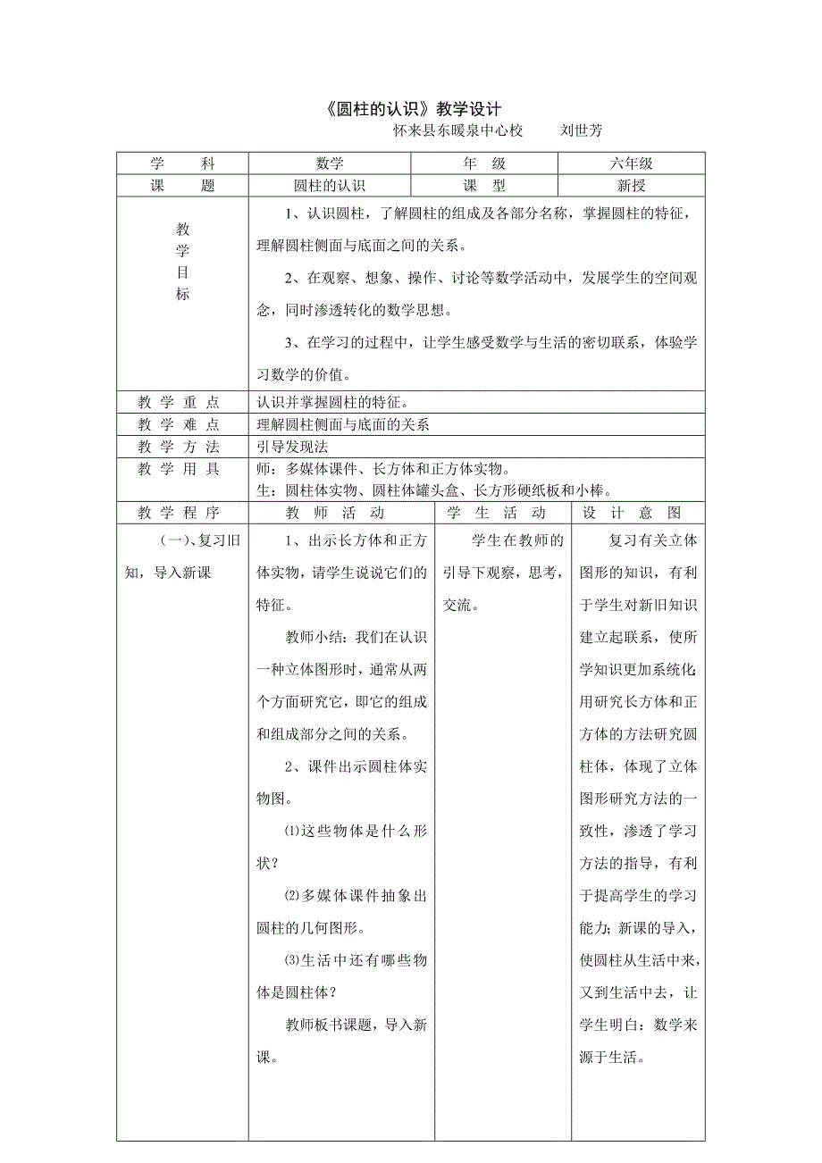 圆柱的认识教学设计及说课稿_第1页