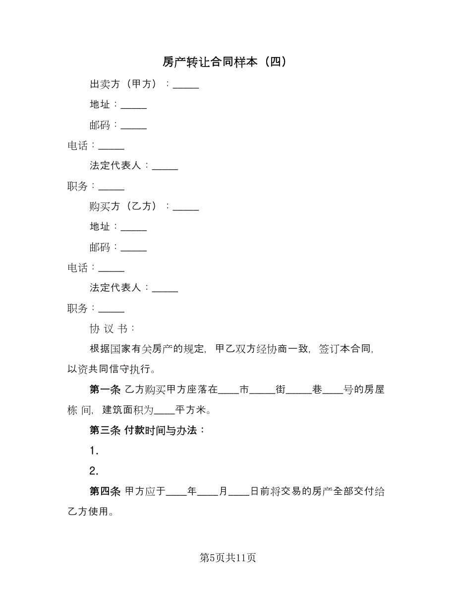 房产转让合同样本（七篇）.doc_第5页