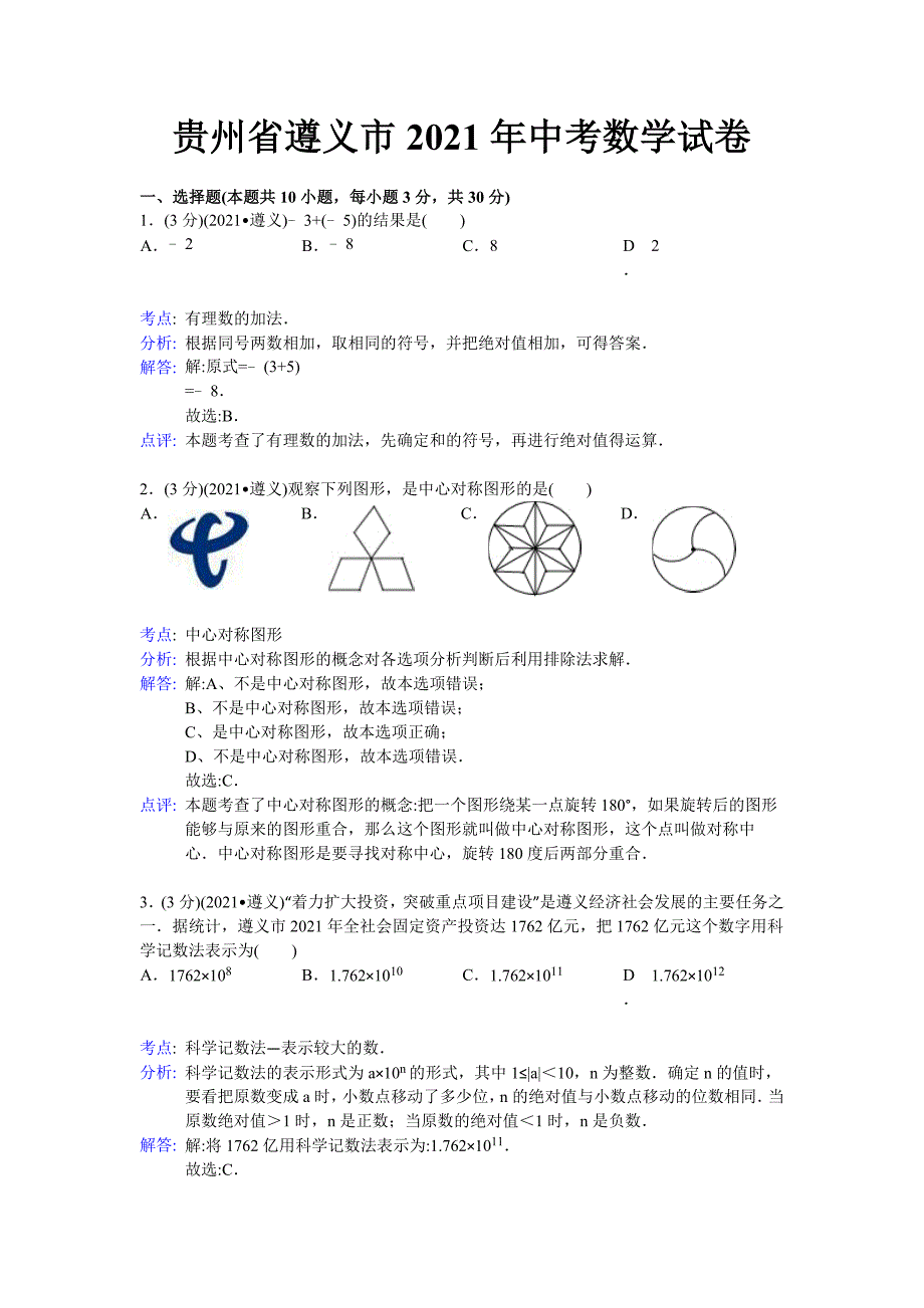 贵州省遵义市2021年中考数学试题（word版含解析）_第1页