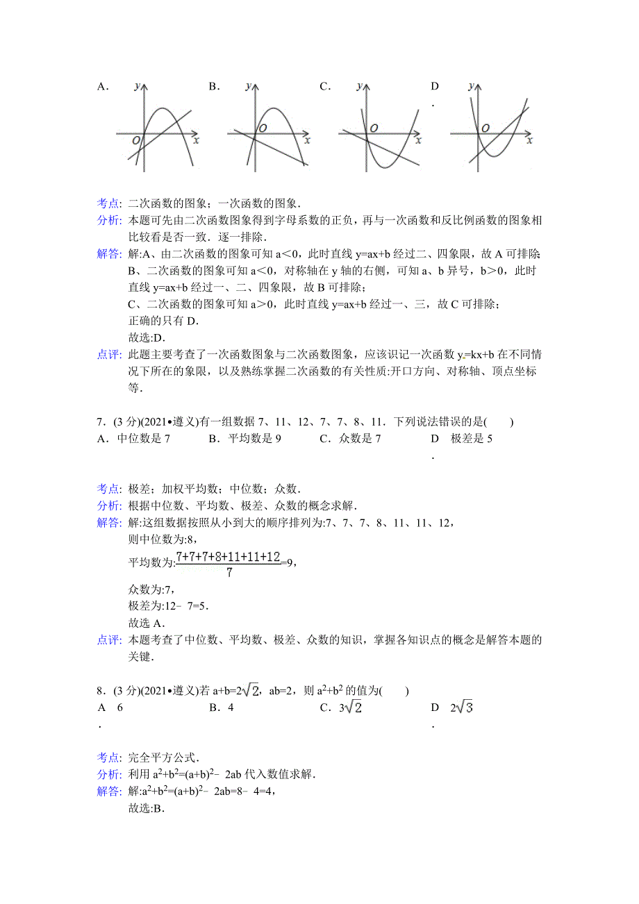 贵州省遵义市2021年中考数学试题（word版含解析）_第3页