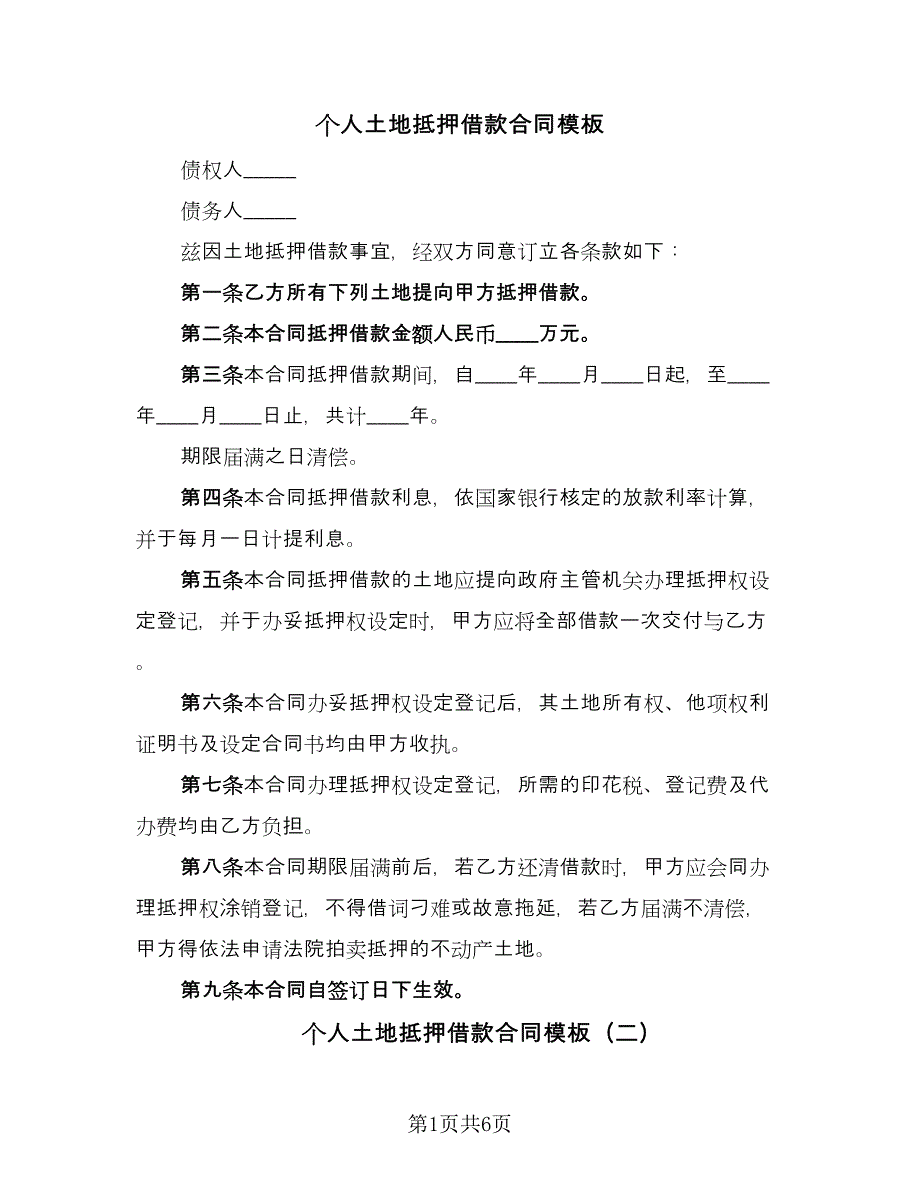 个人土地抵押借款合同模板（四篇）.doc_第1页