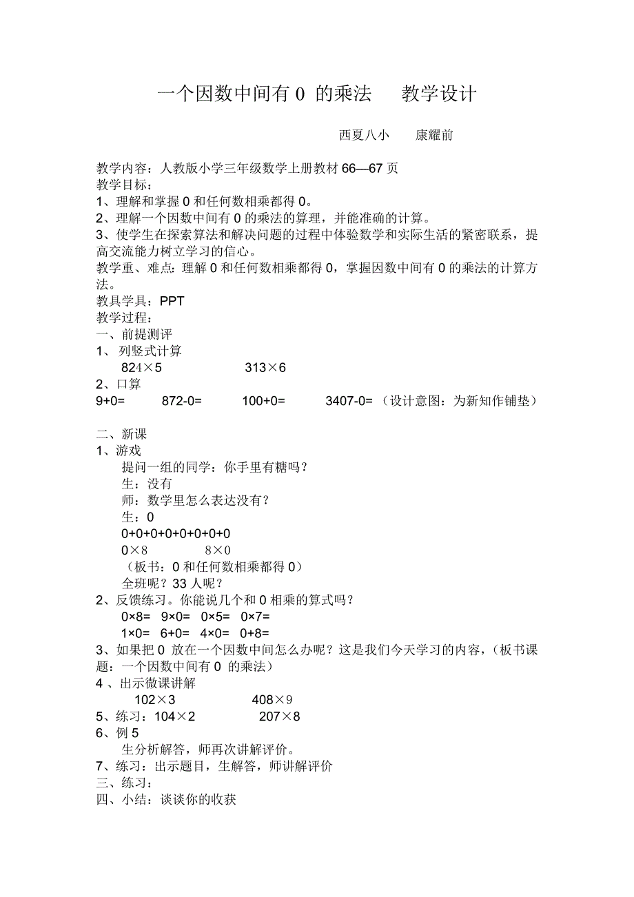 一个因数中间有0的乘法教学设计_第1页