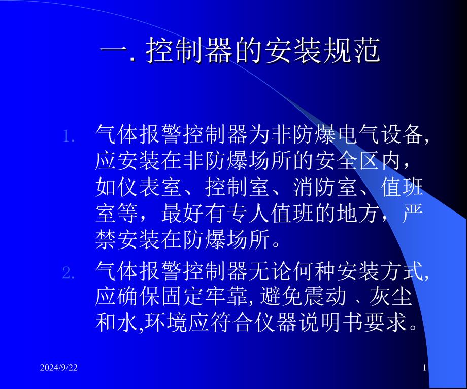 气体报警器探测器安装规范课件_第1页
