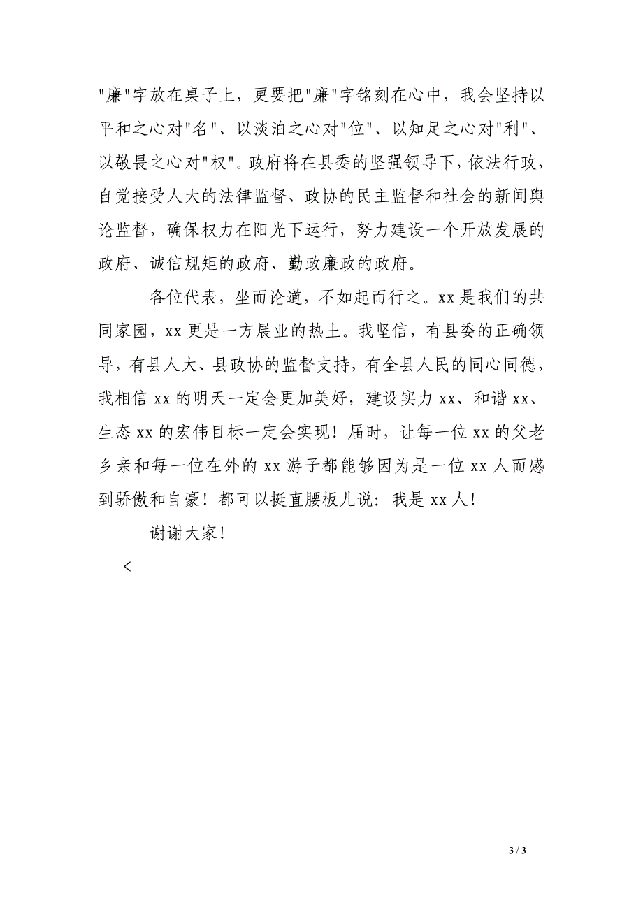 XX年新当选县长供职表态发言.doc_第3页