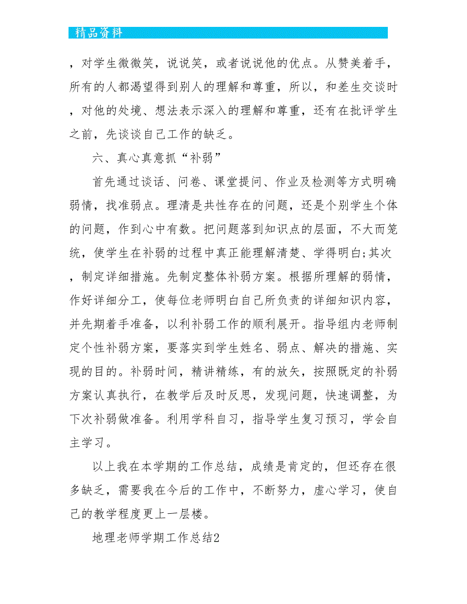 地理教师学期工作总结最新精选5篇_第4页