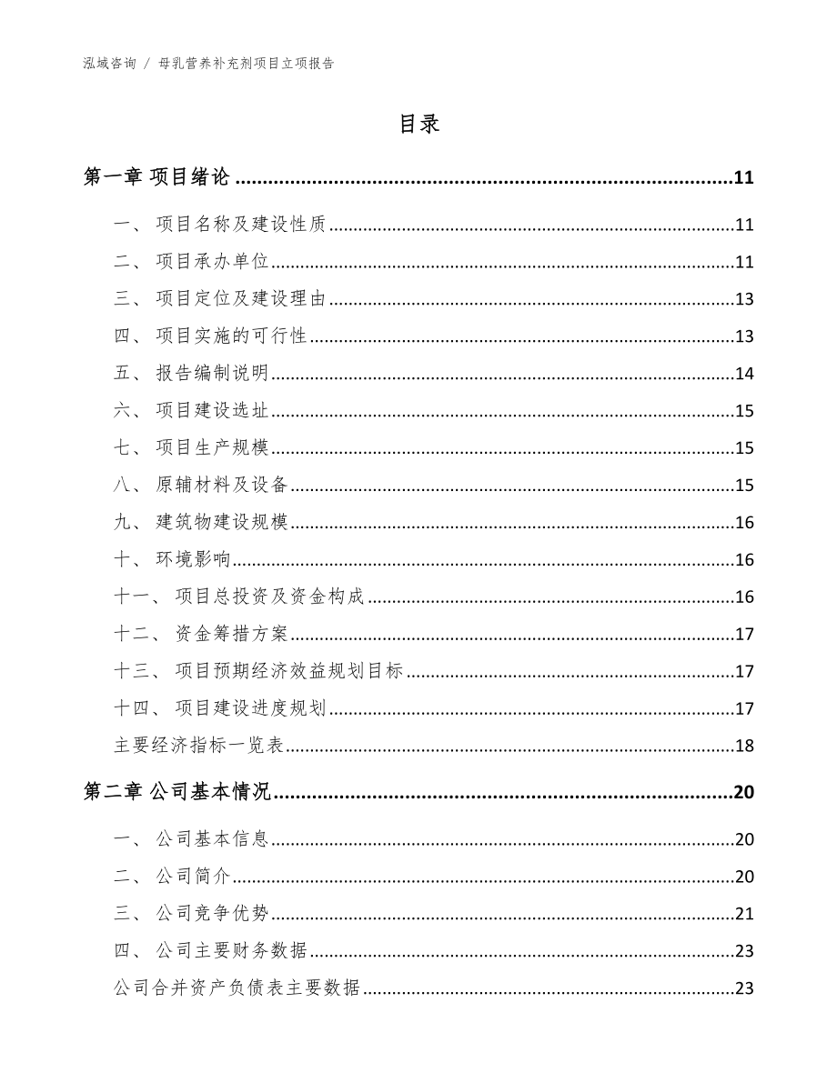 母乳营养补充剂项目立项报告模板范本_第2页