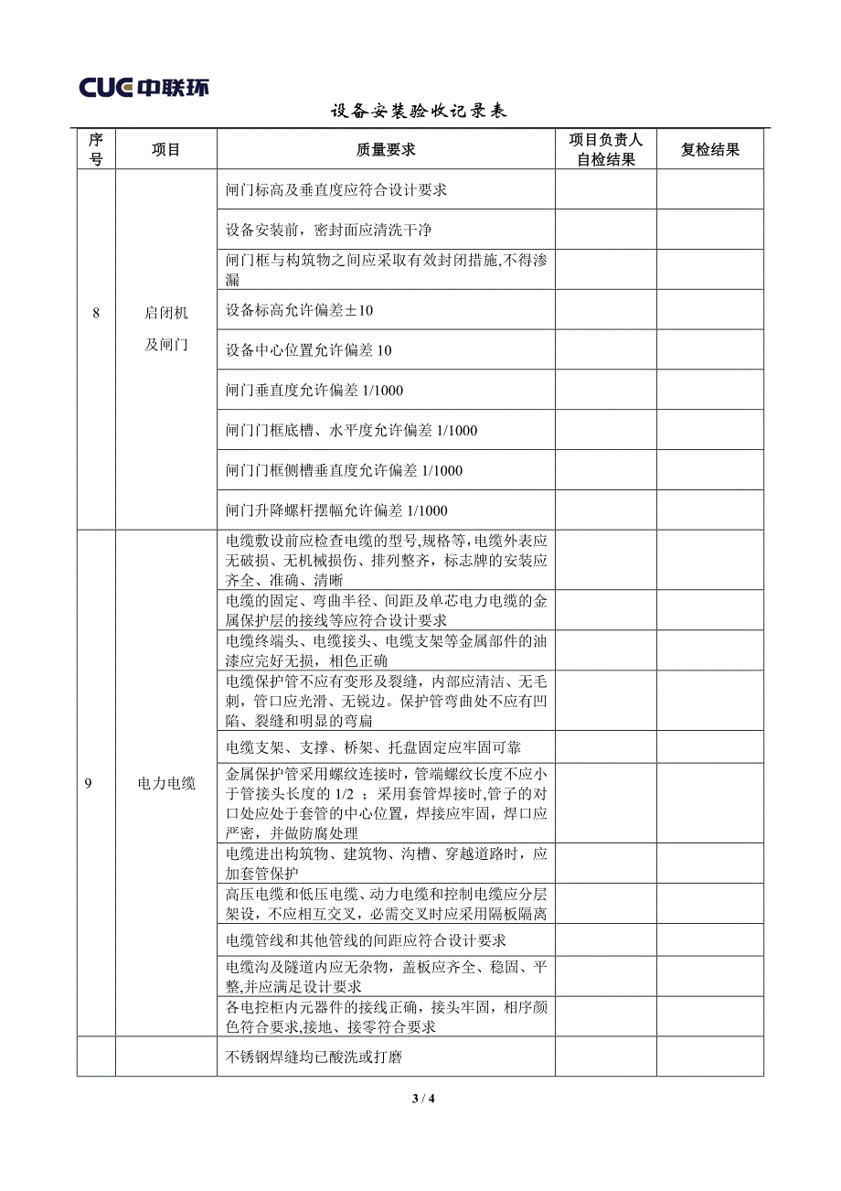 污水处理工程设备安装验收记录试卷教案.doc_第3页