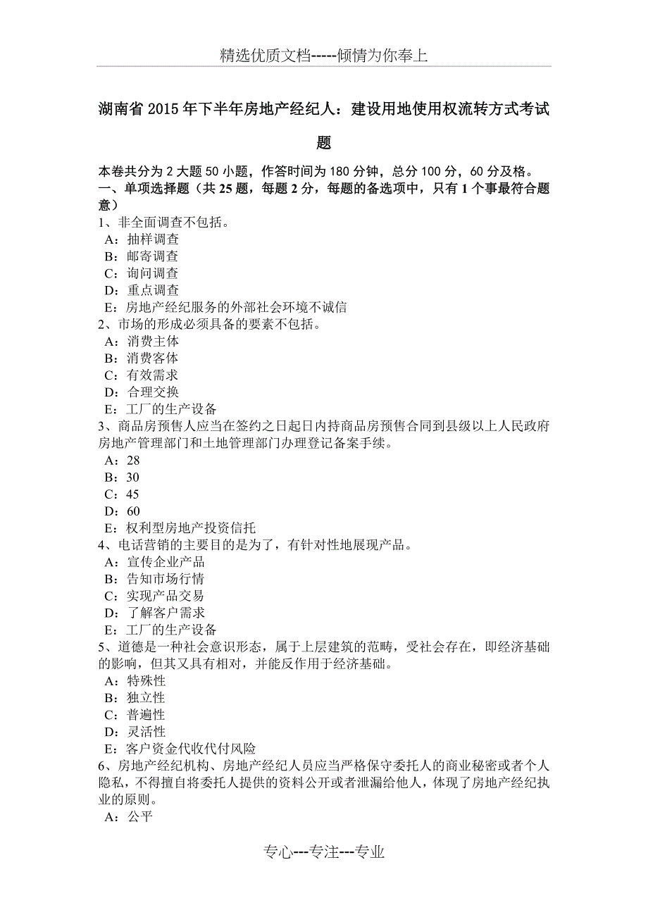 湖南省2015年下半年房地产经纪人：建设用地使用权流转方式考试题_第1页