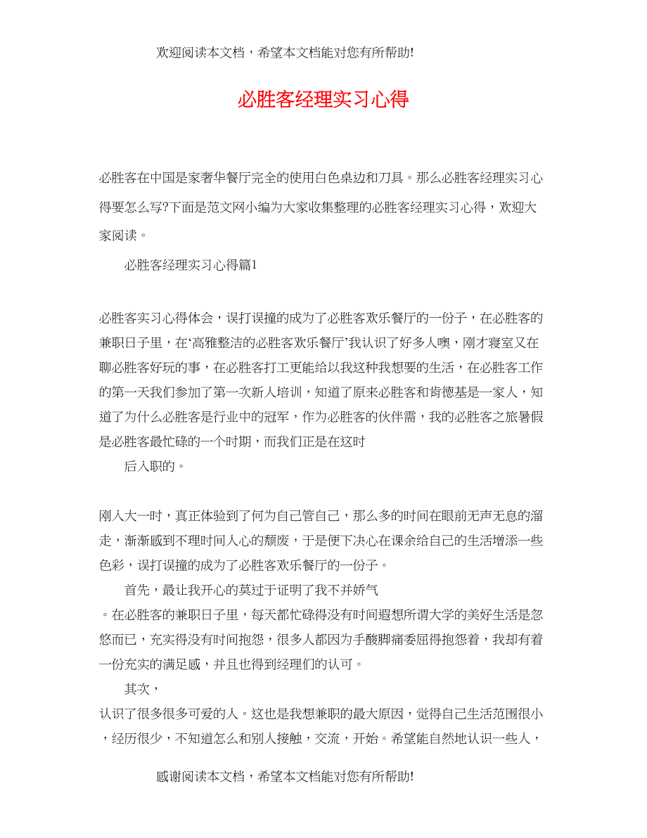 2022年必胜客经理实习心得_第1页