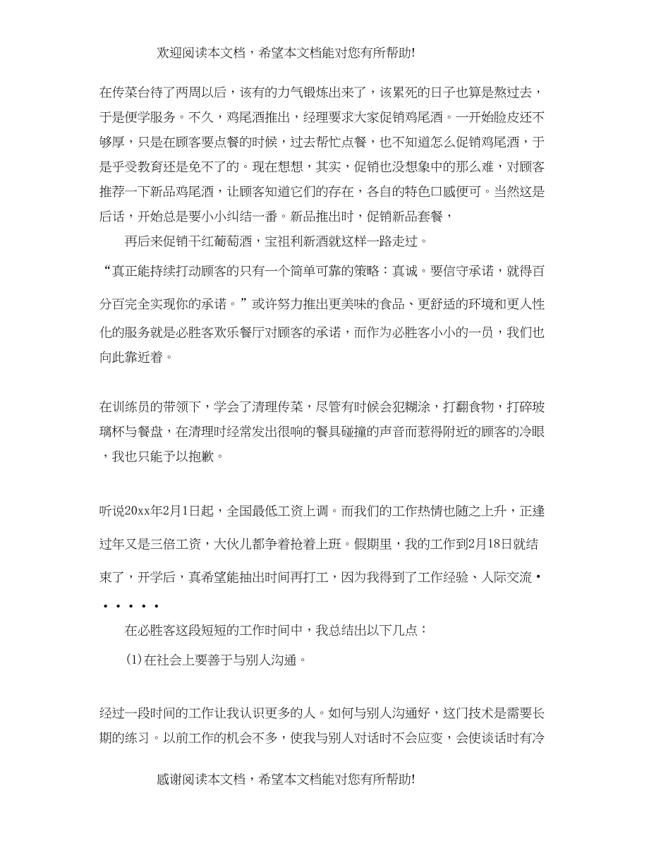 2022年必胜客经理实习心得_第4页