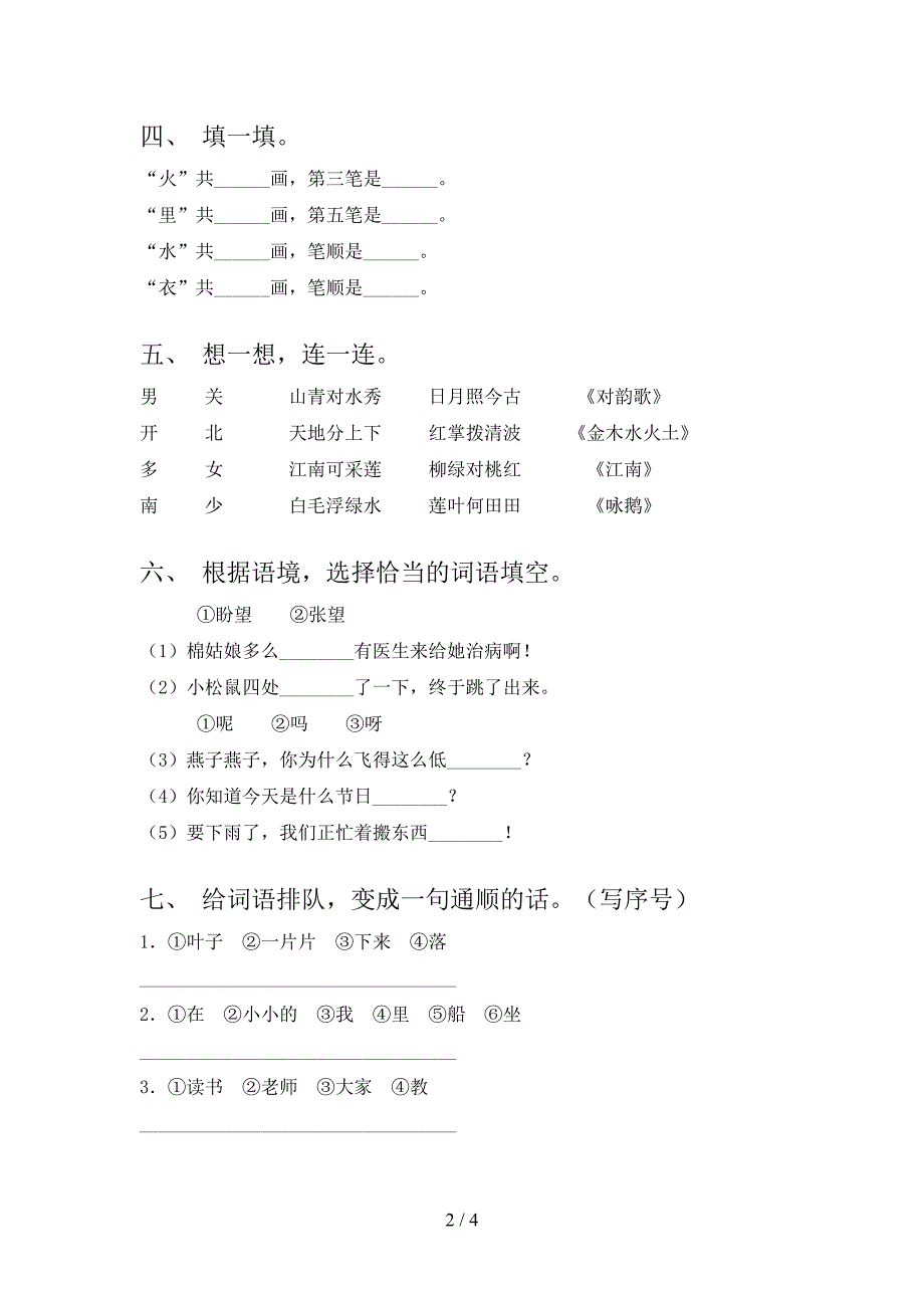 新部编版一年级语文上册期中考试卷(A4版).doc_第2页