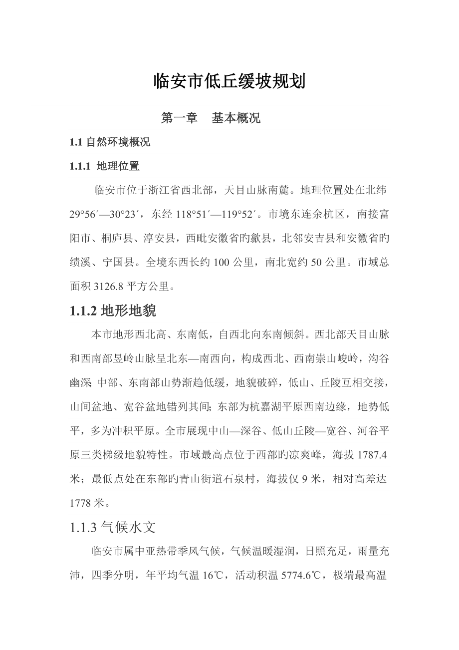 临安市低丘缓坡规划_第1页
