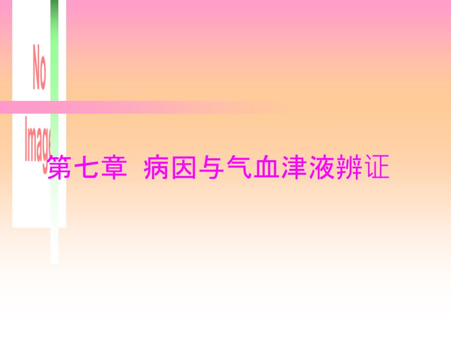中医诊断学第七章病因与气血津液_第1页
