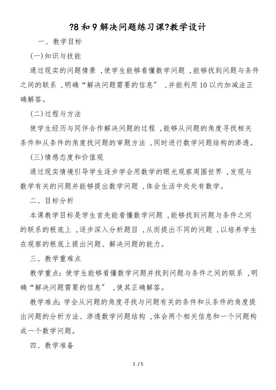 《8和9解决问题练习课》教学设计_第1页