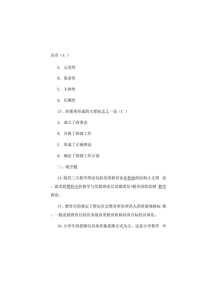 小学教师进城考试教育学(心理学)模拟试卷及答案_第5页