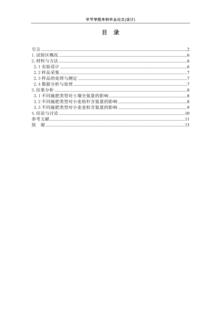 不同施肥类型对土壤、小麦秸秆和籽粒含氮量的影响.doc_第4页