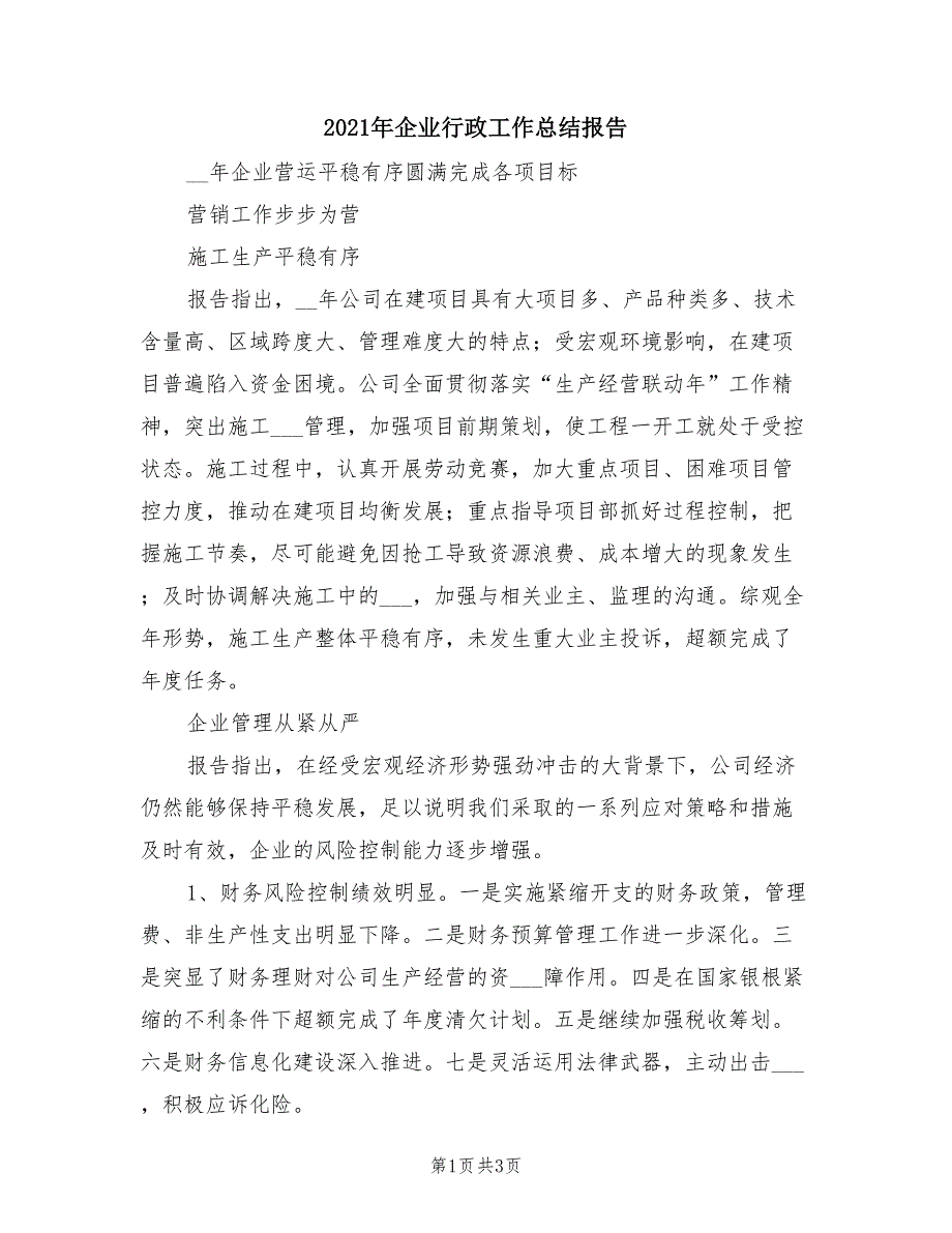 2021年企业行政工作总结报告.doc_第1页