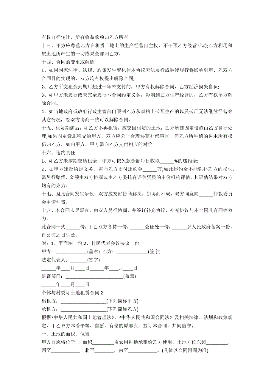 个体与村委订土地租赁合同5篇_第2页