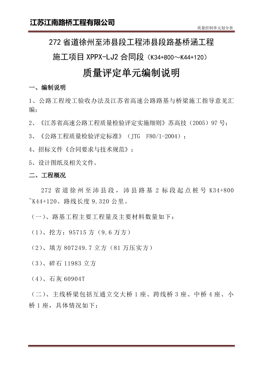 质量控制单元划分表封及文字说明.doc_第1页