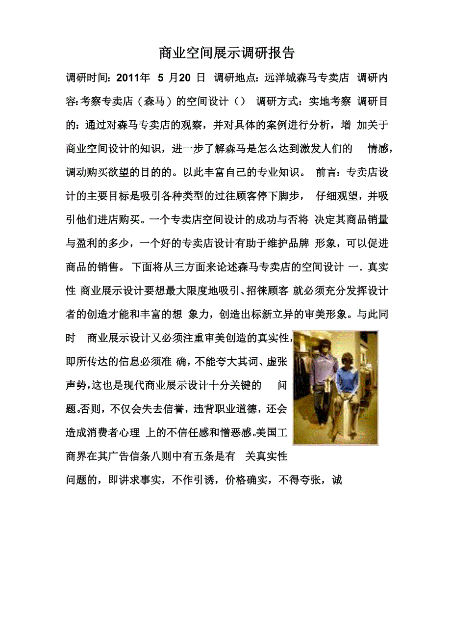 商品空间展示调研报告_第1页