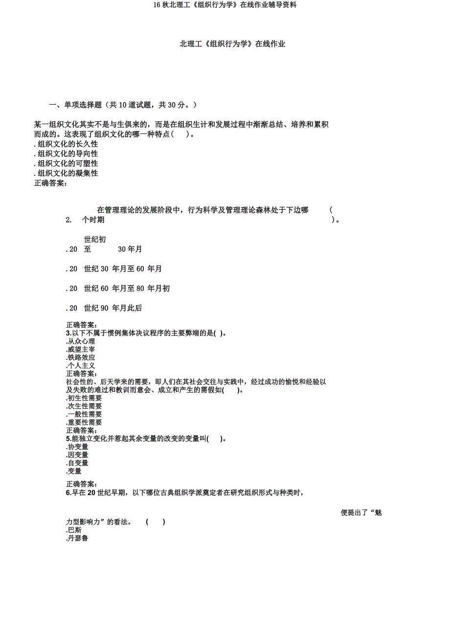 16秋北理工《组织行为学》在线作业辅导资料.docx_第1页